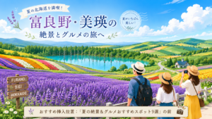 富良野・美瑛の夏絶景イラスト