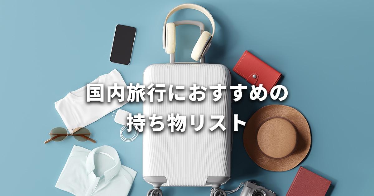 荷造りチェックリスト
