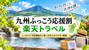 九州ふっこう応援割
