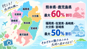 九州ふっこう割対象