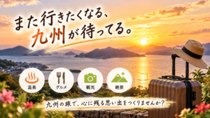 九州ふっこう割でお得に