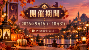 東京ディズニーリゾートのハロウィーン2026はいつからいつまで