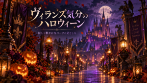 東京ディズニーランドはヴィランズが主役のハロウィーン