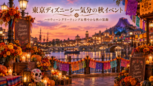 東京ディズニーシーで楽しめるハロウィーンイベント