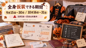 2026年のディズニーハロウィーンは仮装できる?