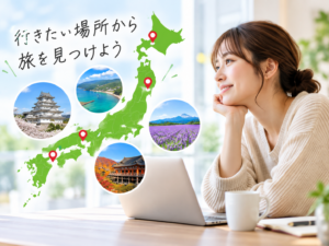 旅行したい宿を探す