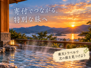 楽天トラベルでふるさと納税