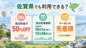 九州ふっこう割 佐賀県