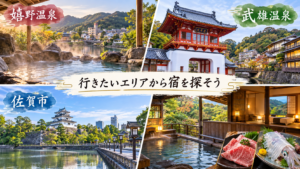 佐賀県の宿を探す