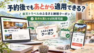 楽天トラベルのふるさと納税はあとから適用できる?