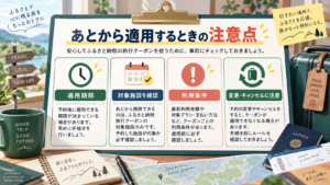 あとから適用するときの注意点