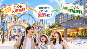 子どものパーク入場とホテル宿泊が無料に