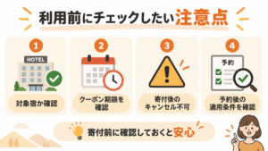 利用前にチェックしたい注意点