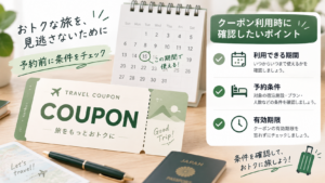 クーポンの利用条件と有効期限を確認