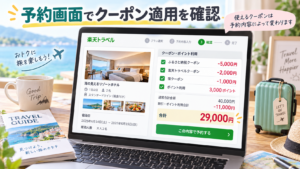 予約画面で確認する