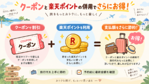 楽天ポイントとの併用