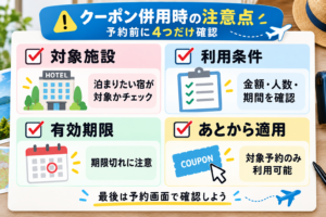 利用条件や有効期限を確認