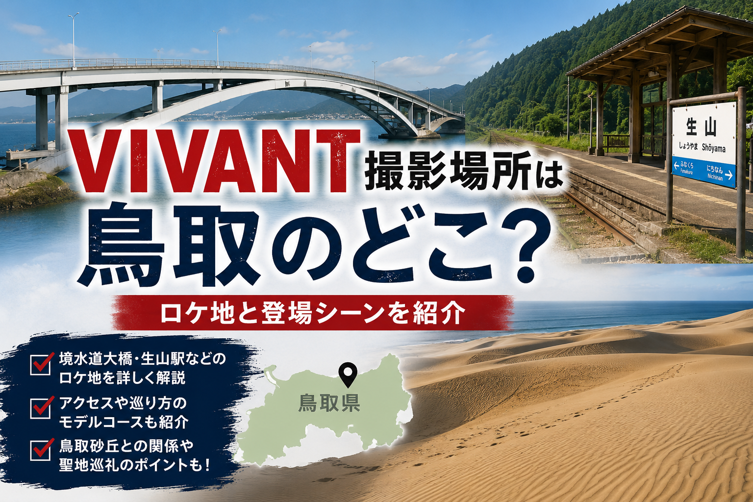 VIVANT撮影場所は鳥取のどこ