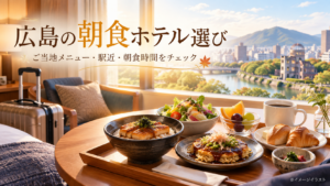 広島で朝食がおいしいホテル