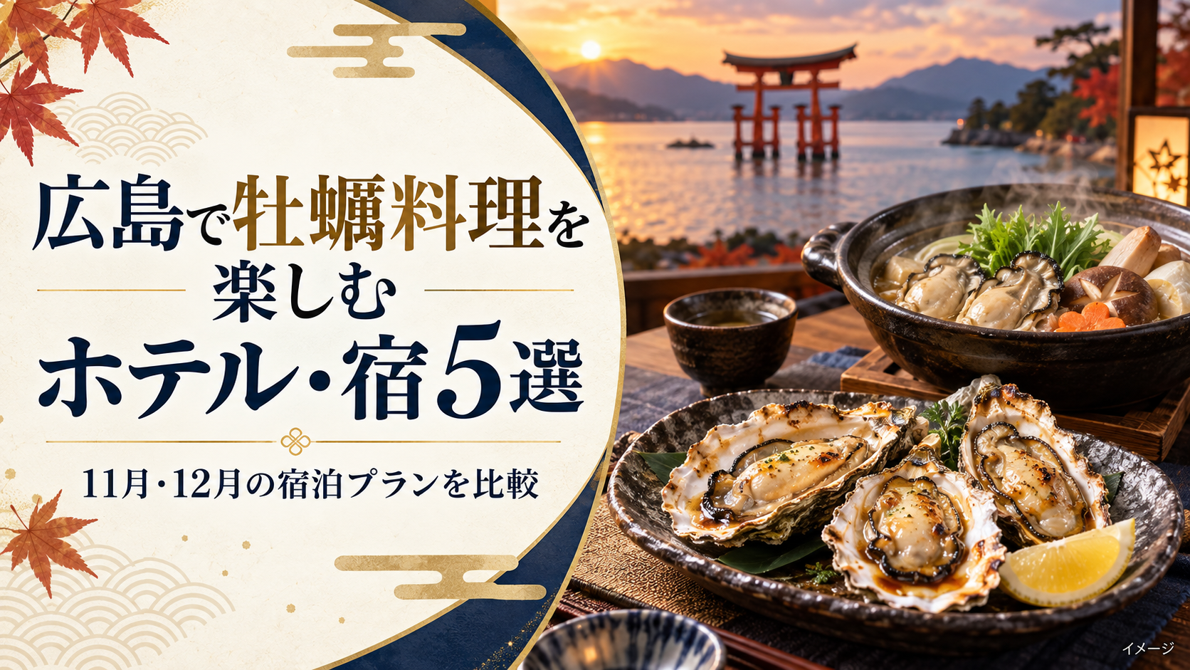 広島牡蠣料理ホテル