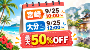 九州ふっこう割　予約開始時間